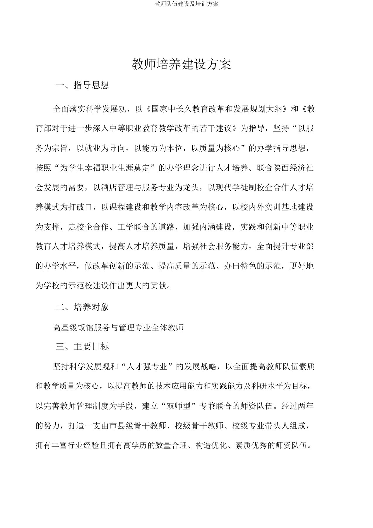 教师队伍建设及培训方案