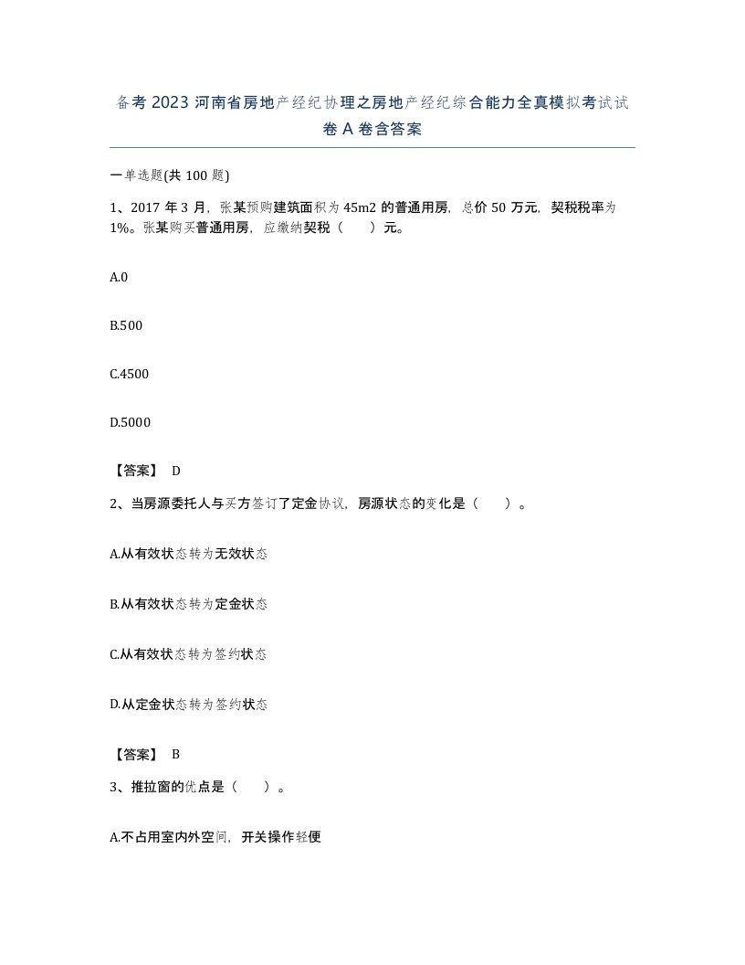 备考2023河南省房地产经纪协理之房地产经纪综合能力全真模拟考试试卷A卷含答案