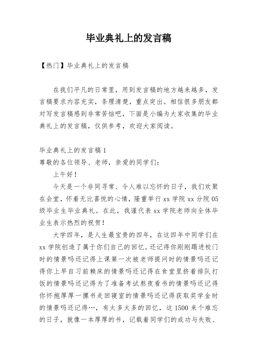 毕业典礼上的发言稿_4