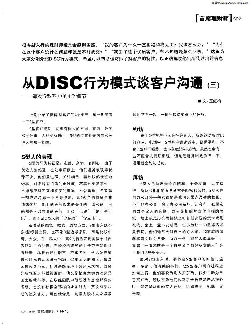 从DISC行为模式谈客户沟通（三）——赢得S型客户的4个细节.pdf