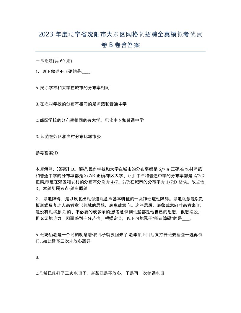 2023年度辽宁省沈阳市大东区网格员招聘全真模拟考试试卷B卷含答案