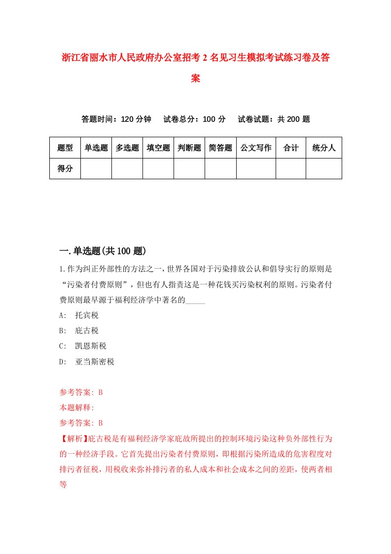 浙江省丽水市人民政府办公室招考2名见习生模拟考试练习卷及答案第3次