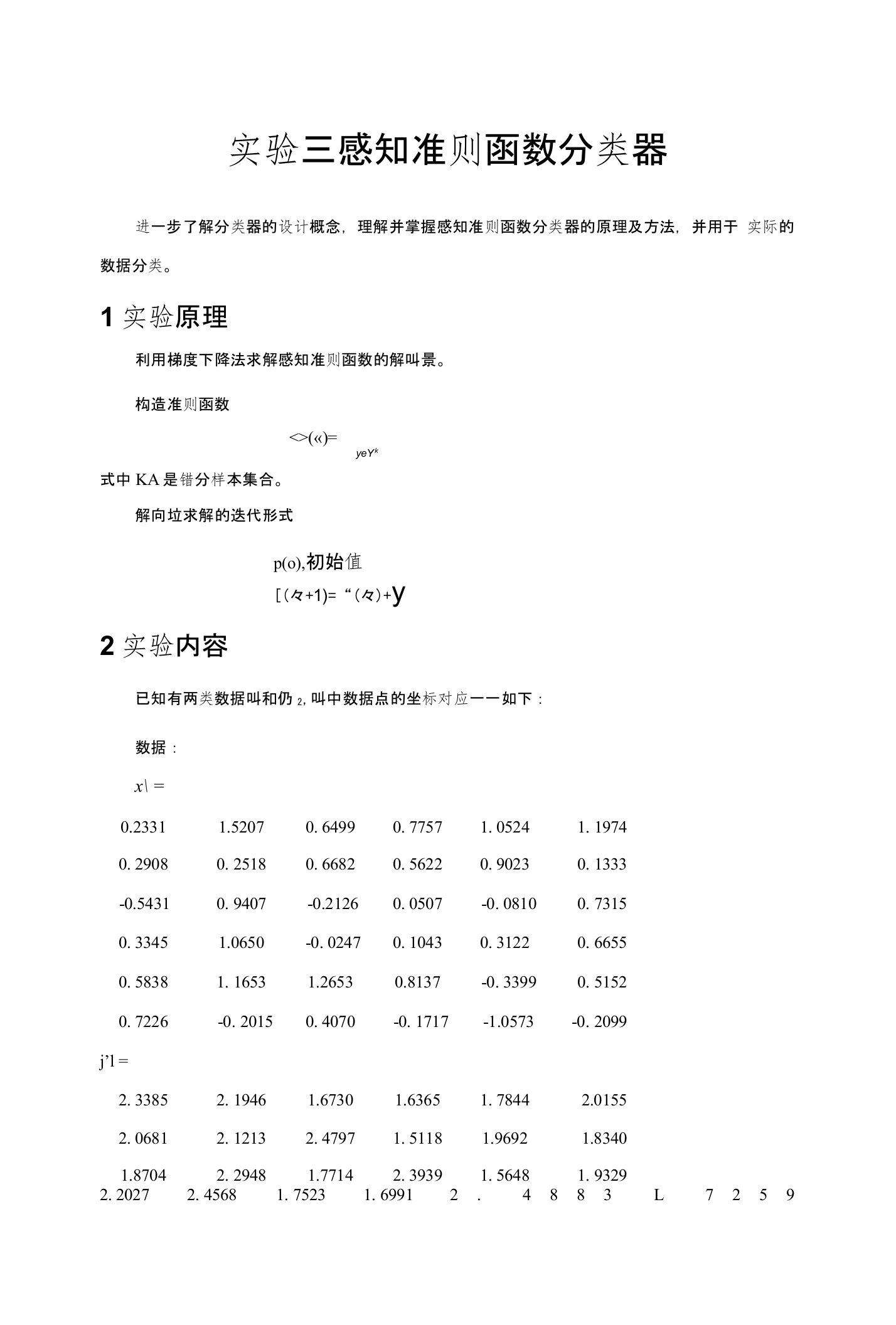 实验三感知准则函数分类器