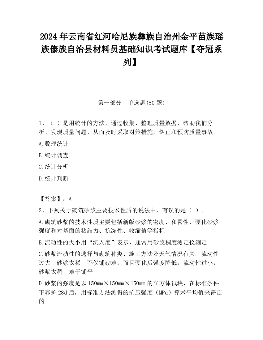 2024年云南省红河哈尼族彝族自治州金平苗族瑶族傣族自治县材料员基础知识考试题库【夺冠系列】