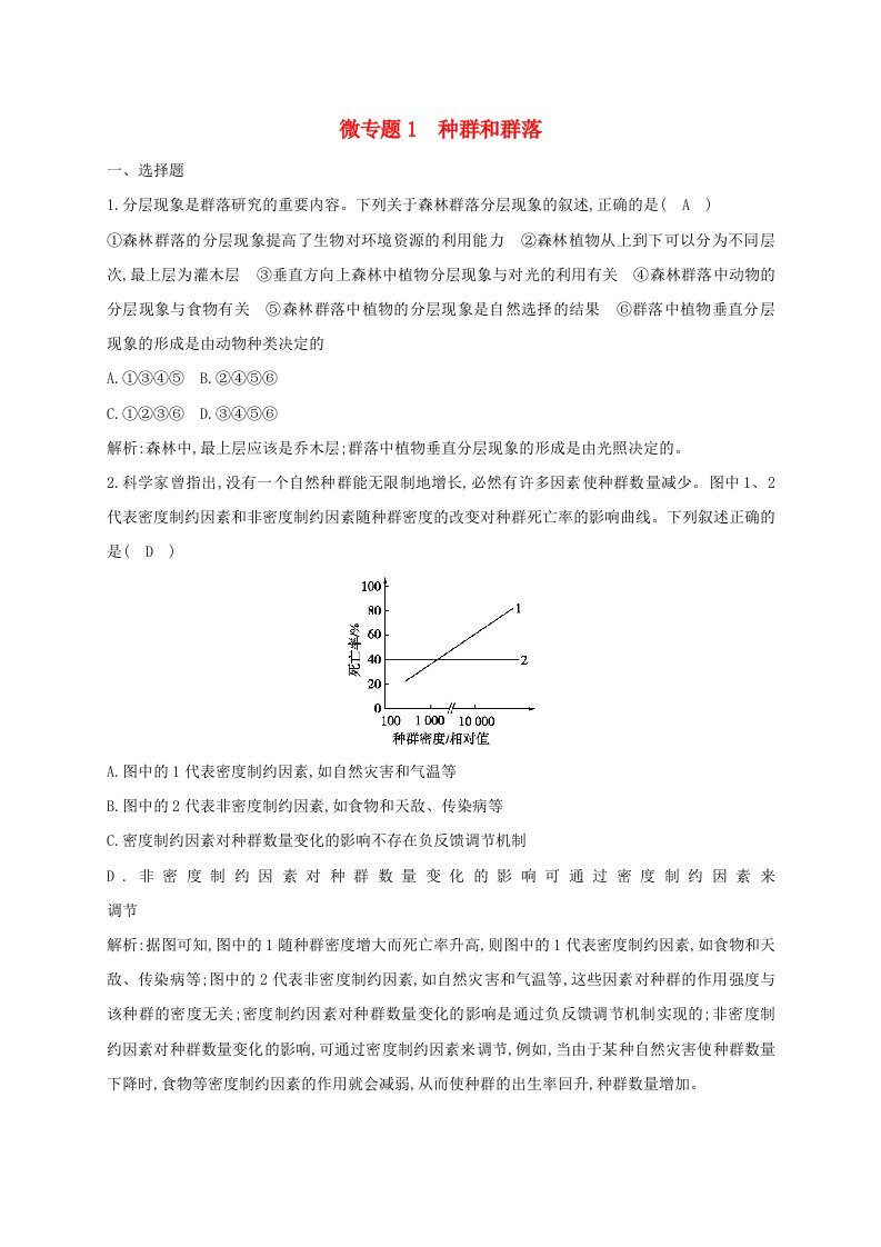 2024届高考生物考前冲刺第1篇专题素能提升专题5生态微专题突破练1种群和群落