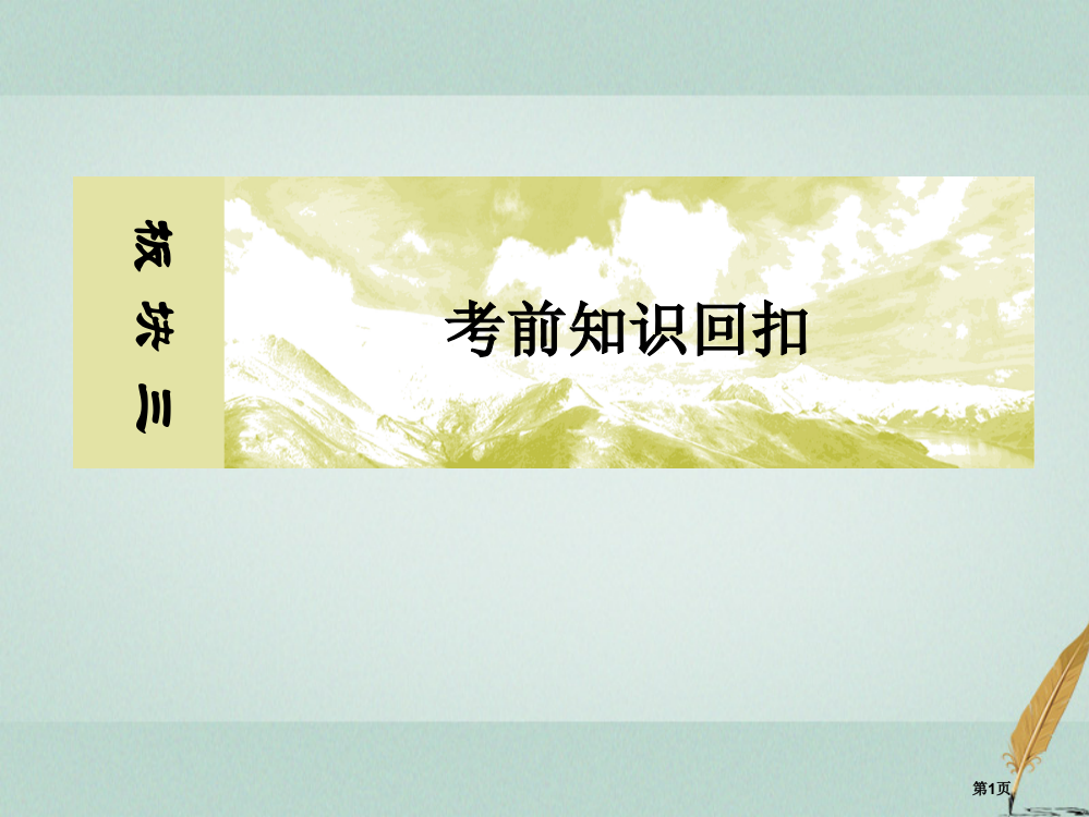 高考物理复习板块三考前知识回扣考前第1天物理学史省公开课一等奖百校联赛赛课微课获奖PPT课件