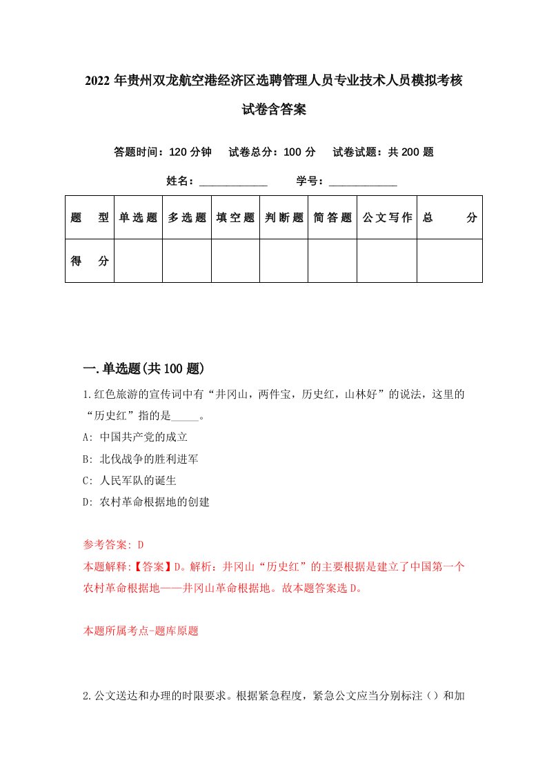 2022年贵州双龙航空港经济区选聘管理人员专业技术人员模拟考核试卷含答案4