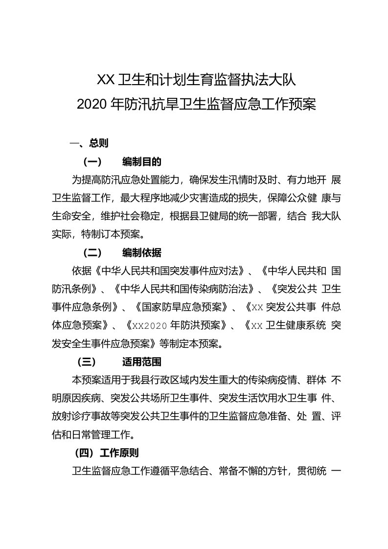 2020年防汛抗旱卫生监督应急工作预案