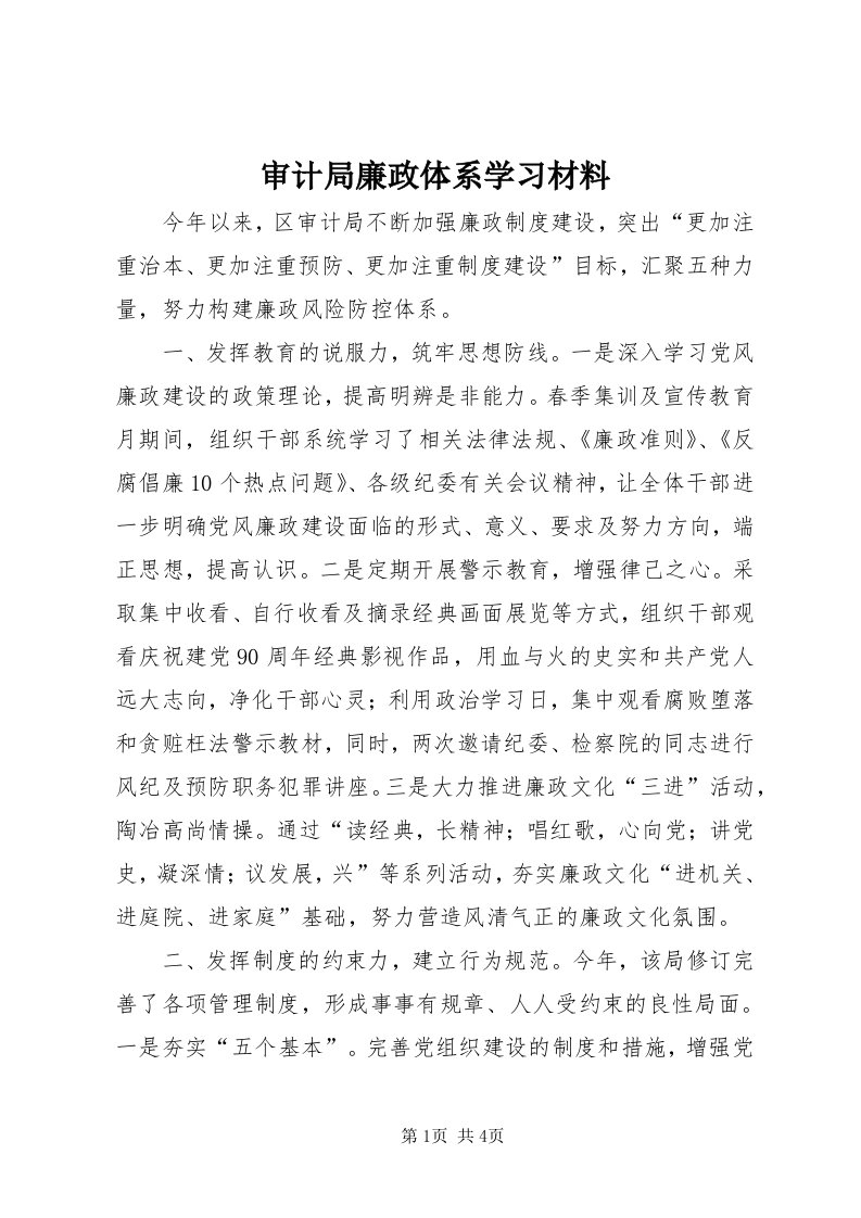 5审计局廉政体系学习材料