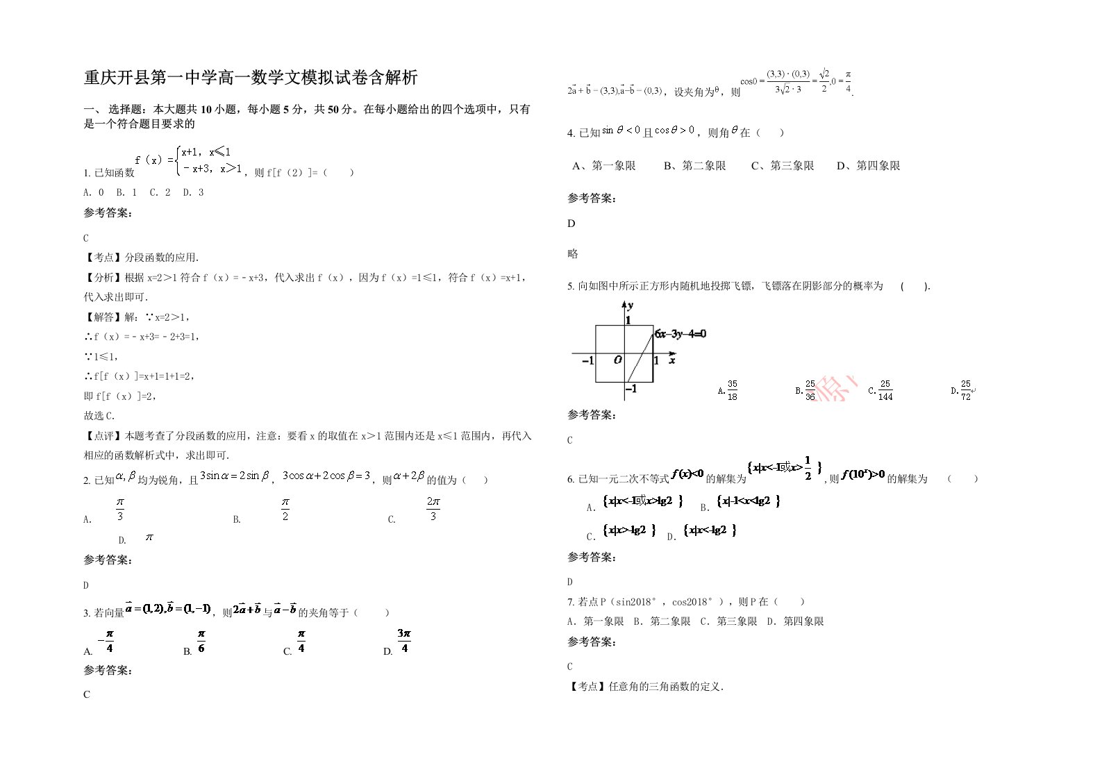 重庆开县第一中学高一数学文模拟试卷含解析