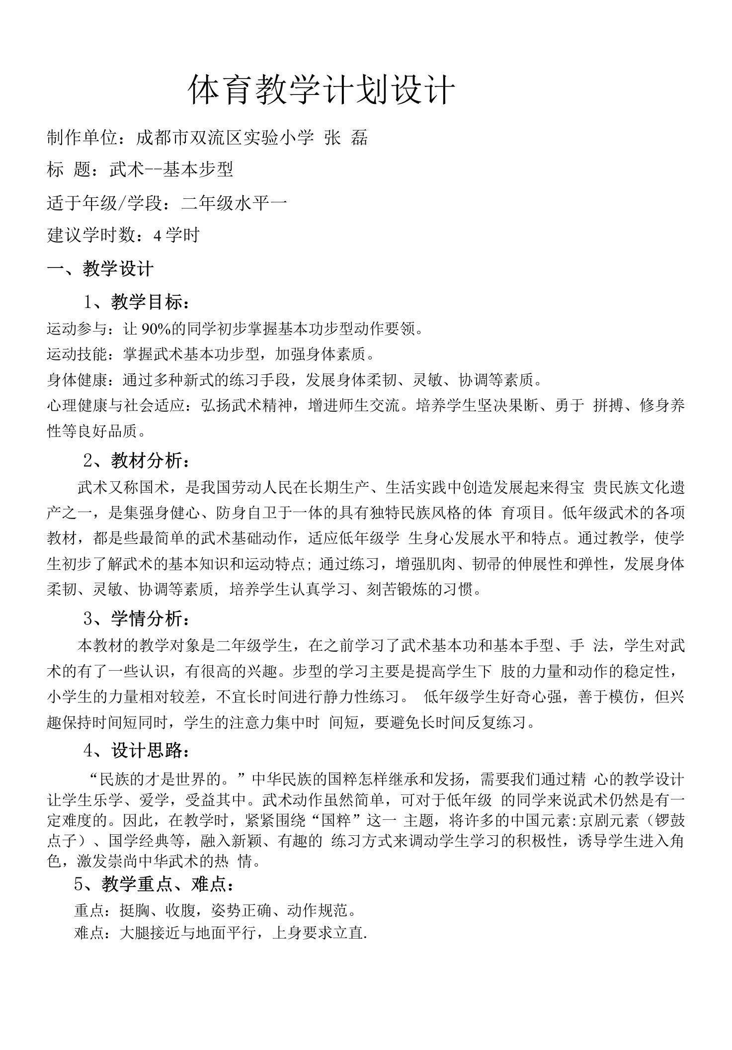 小学体育与健康人教二年级全一册第一部分课程目标与教学内容设计构想体育教学设计武术