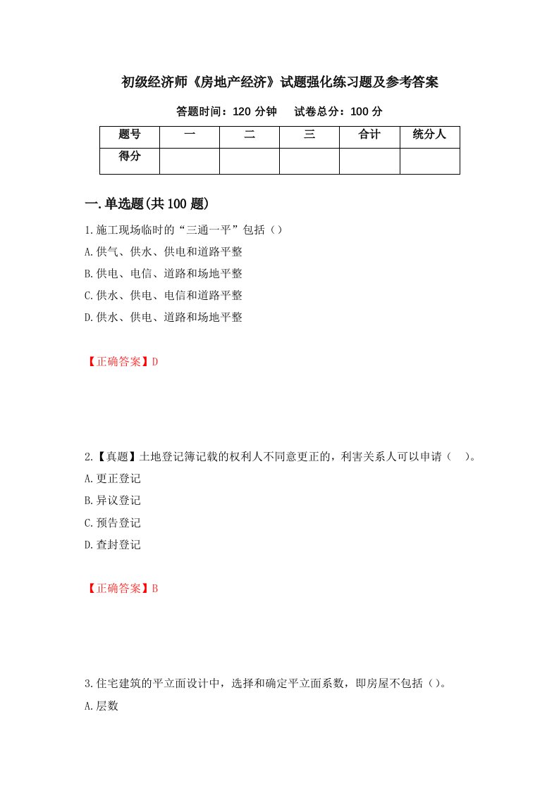 初级经济师房地产经济试题强化练习题及参考答案95