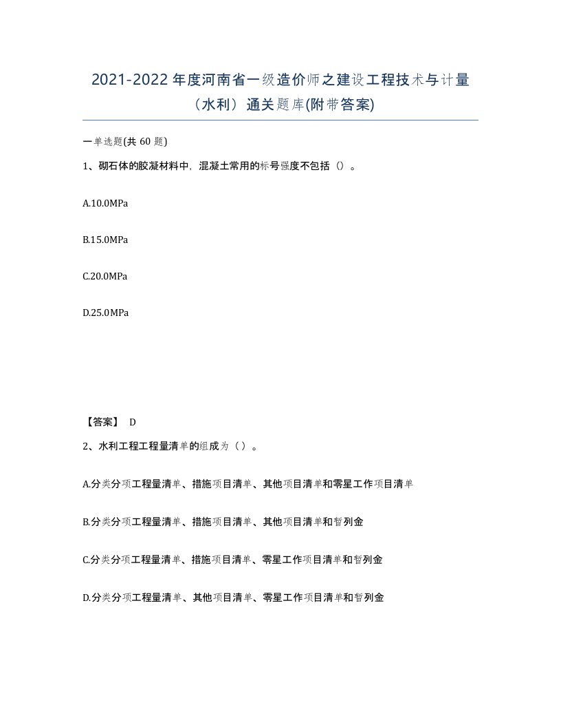 2021-2022年度河南省一级造价师之建设工程技术与计量水利通关题库附带答案