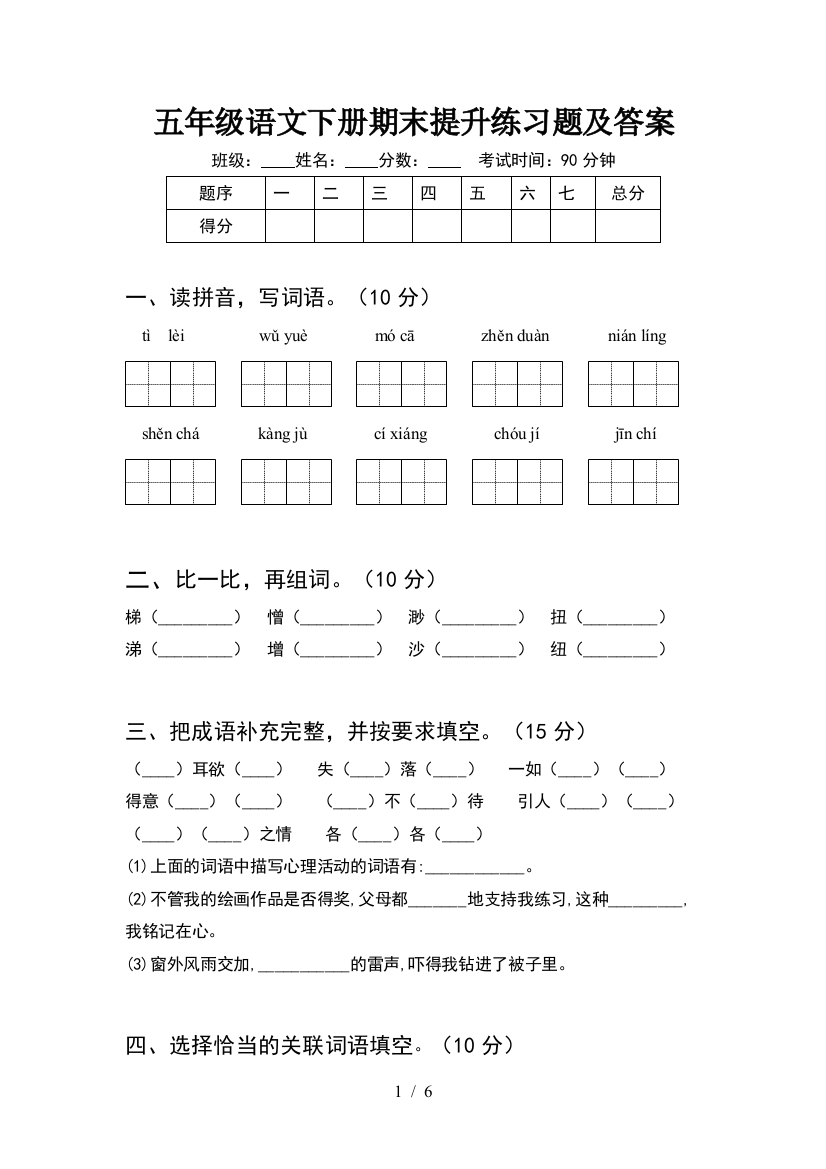 五年级语文下册期末提升练习题及答案