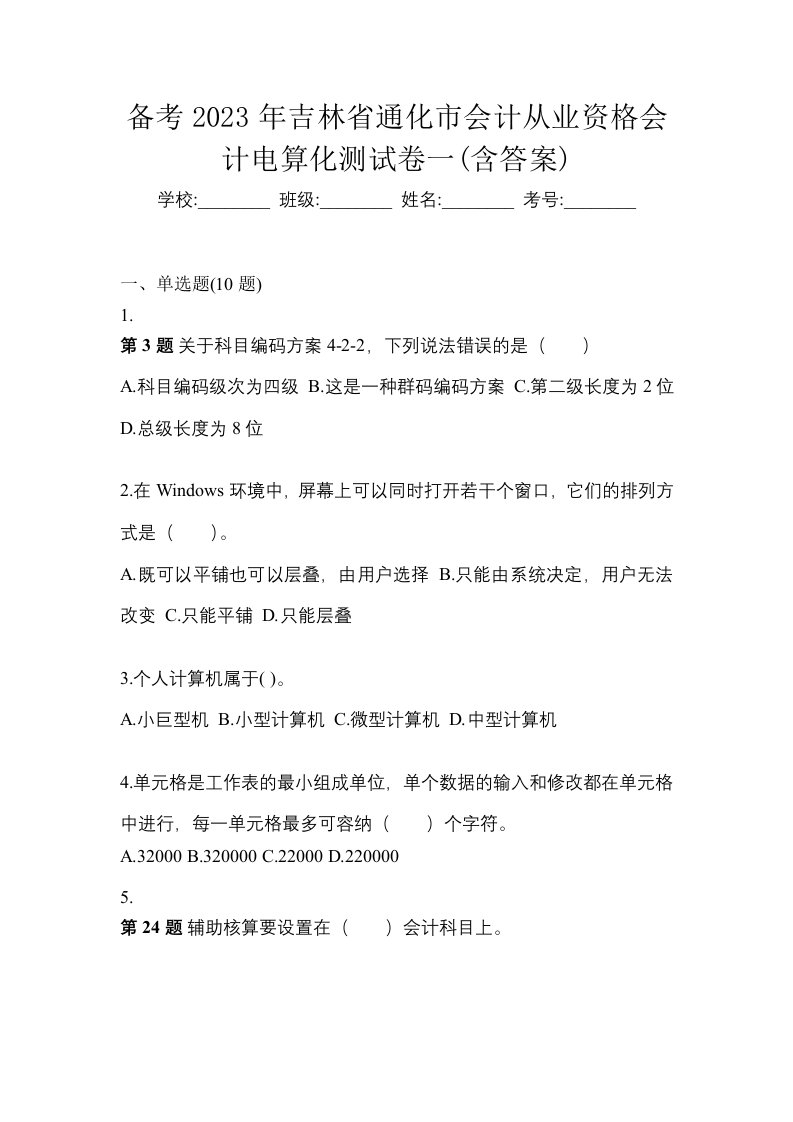 备考2023年吉林省通化市会计从业资格会计电算化测试卷一含答案