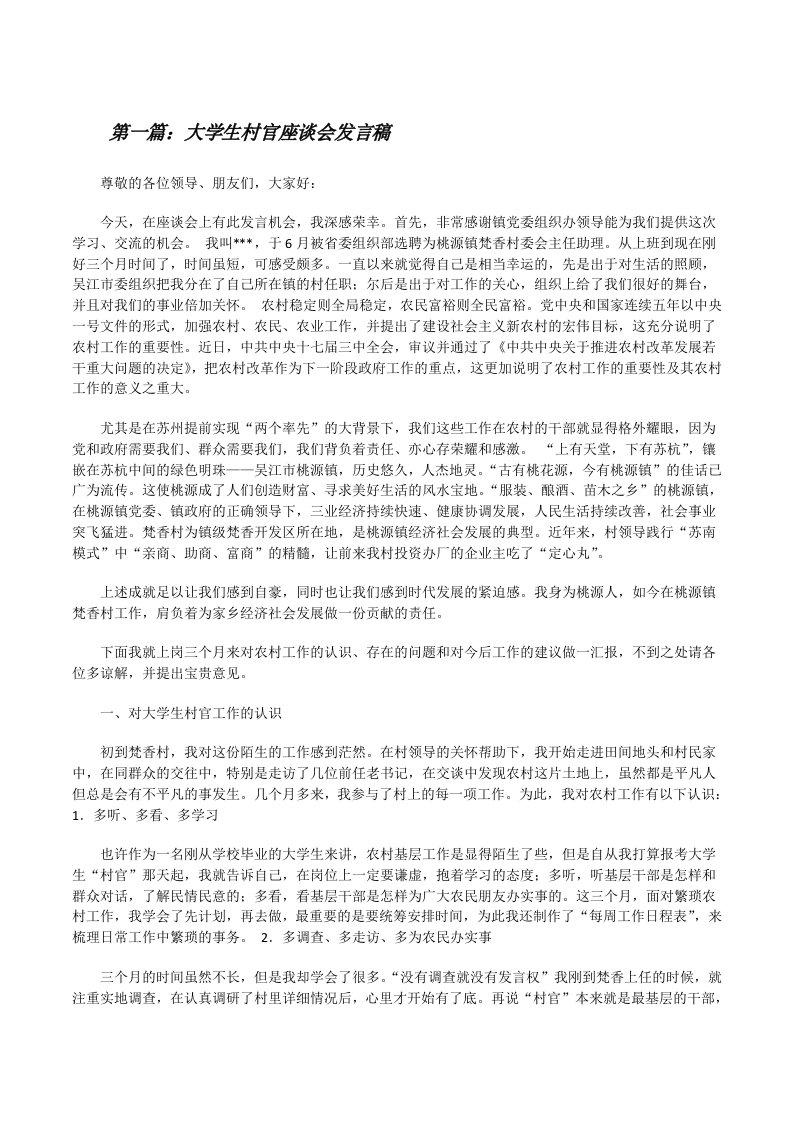 大学生村官座谈会发言稿（五篇材料）[修改版]