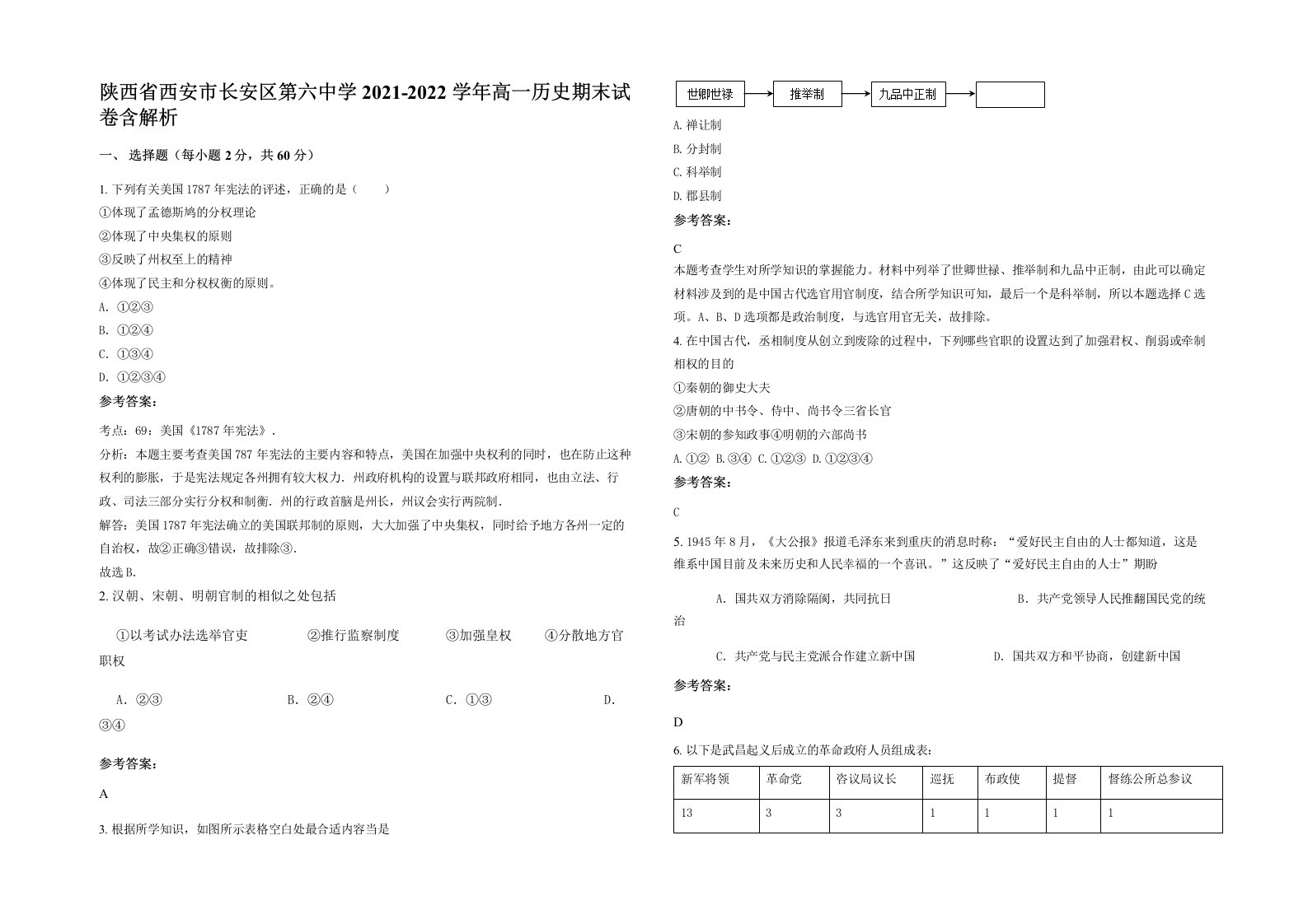 陕西省西安市长安区第六中学2021-2022学年高一历史期末试卷含解析