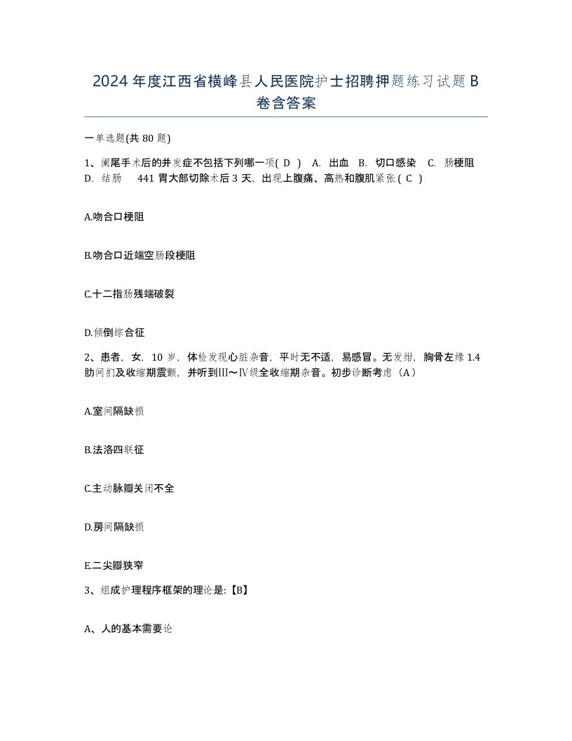 2024年度江西省横峰县人民医院护士招聘押题练习试题B卷含答案