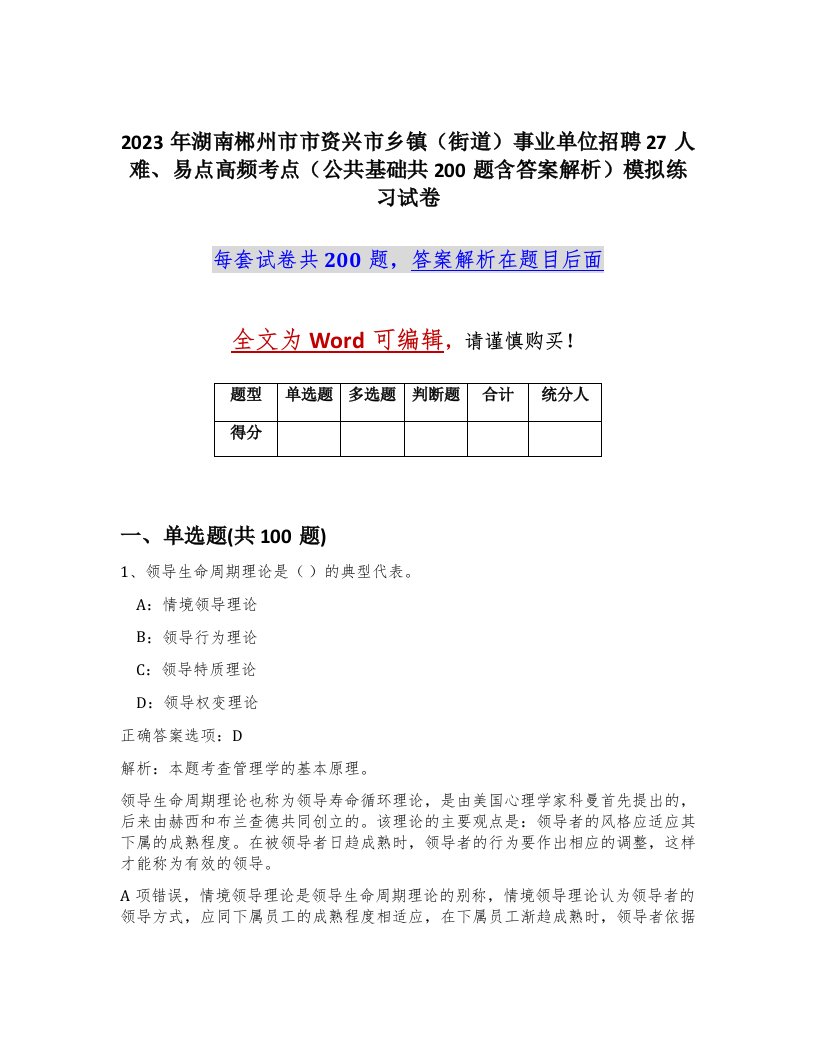 2023年湖南郴州市市资兴市乡镇街道事业单位招聘27人难易点高频考点公共基础共200题含答案解析模拟练习试卷