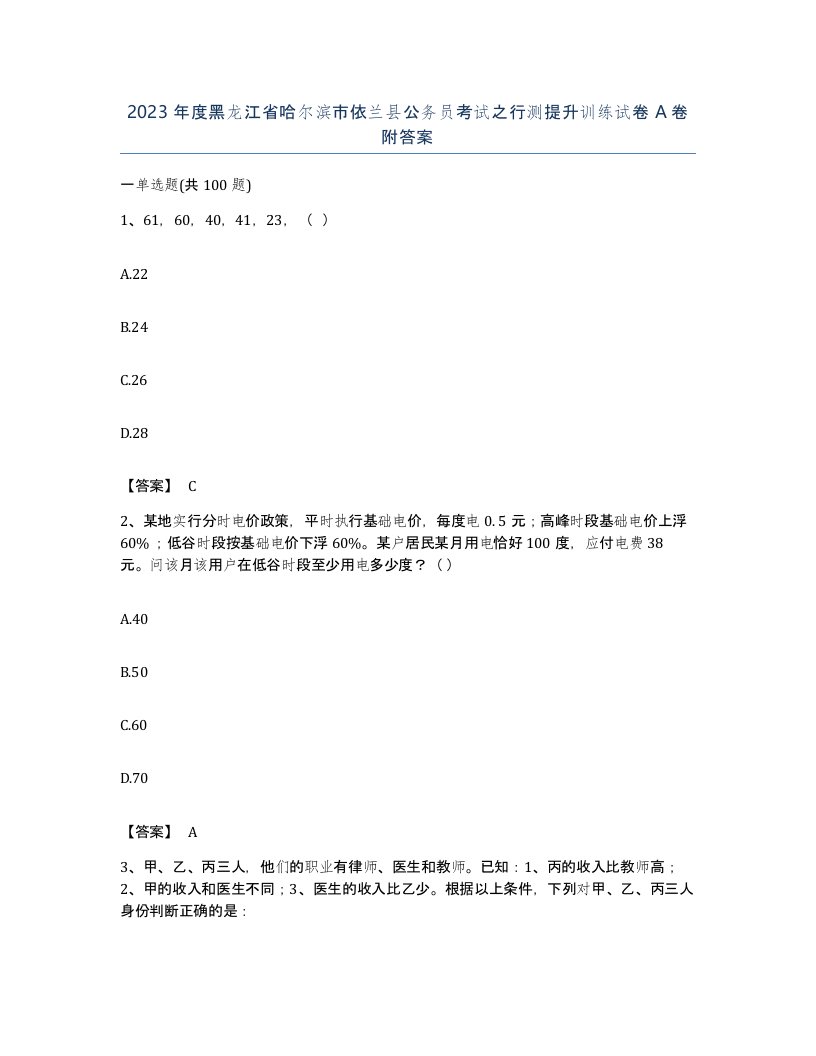 2023年度黑龙江省哈尔滨市依兰县公务员考试之行测提升训练试卷A卷附答案