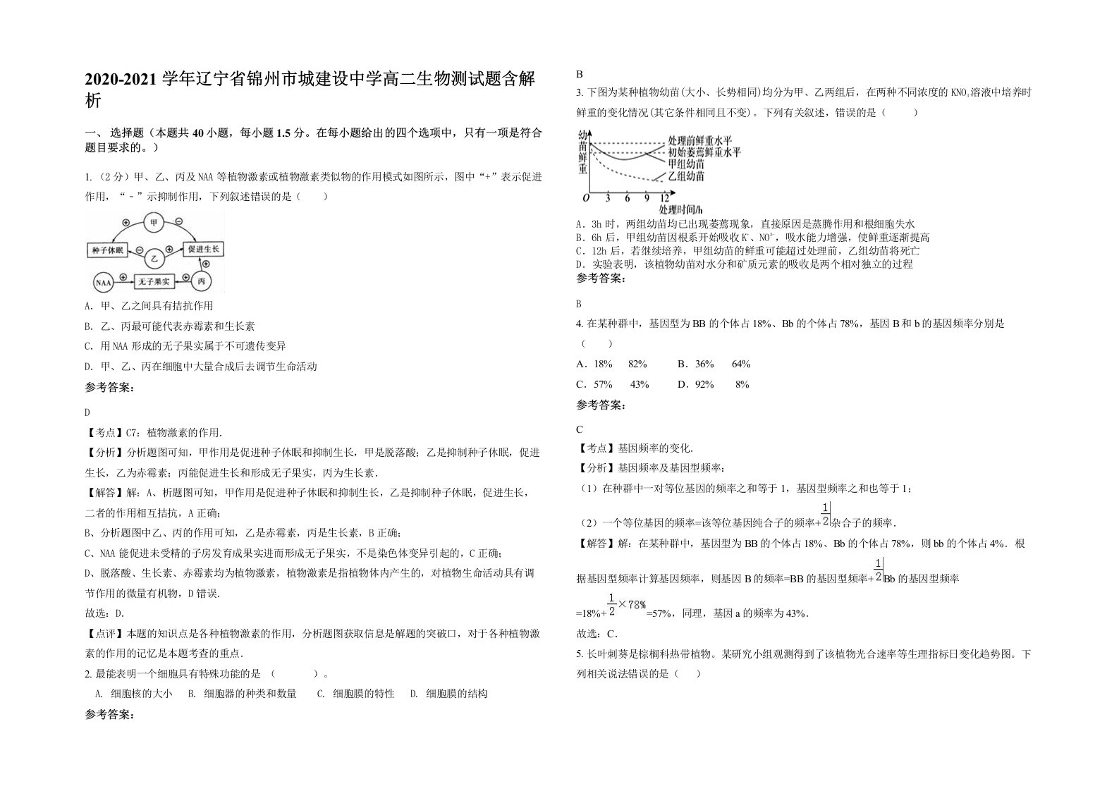 2020-2021学年辽宁省锦州市城建设中学高二生物测试题含解析