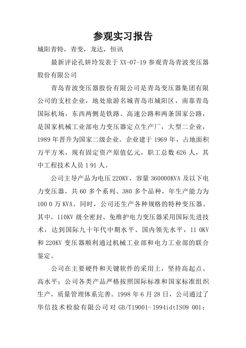 参观实习报告.doc