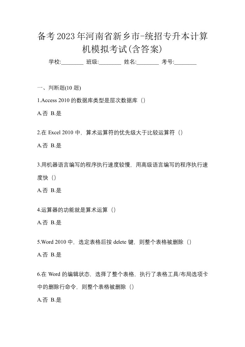 备考2023年河南省新乡市-统招专升本计算机模拟考试含答案