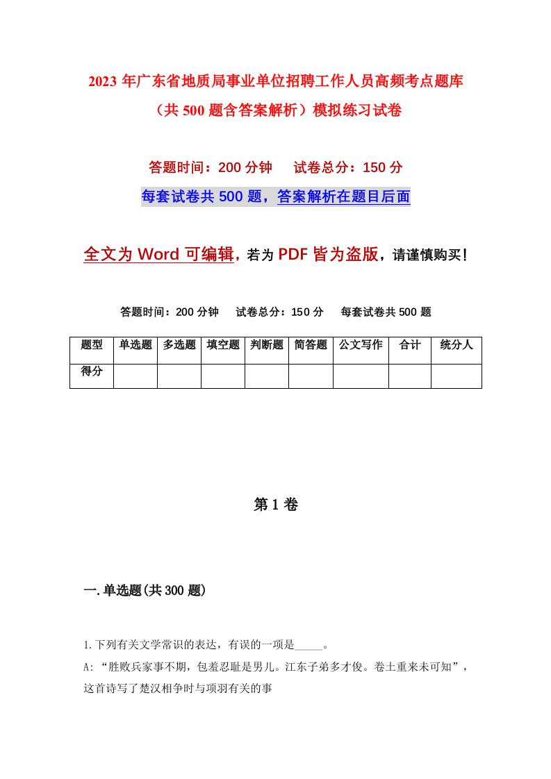 2023年广东省地质局事业单位招聘工作人员高频考点题库共500题含答案解析模拟练习试卷