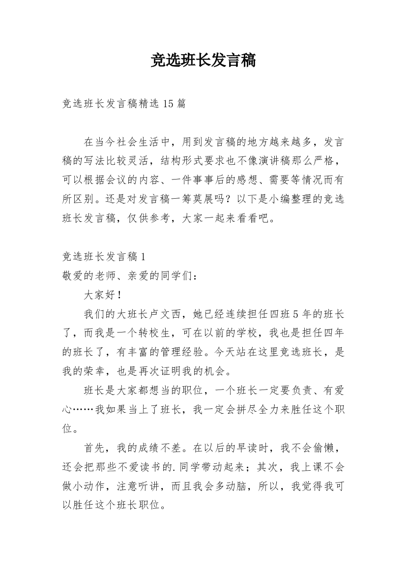 竞选班长发言稿_31