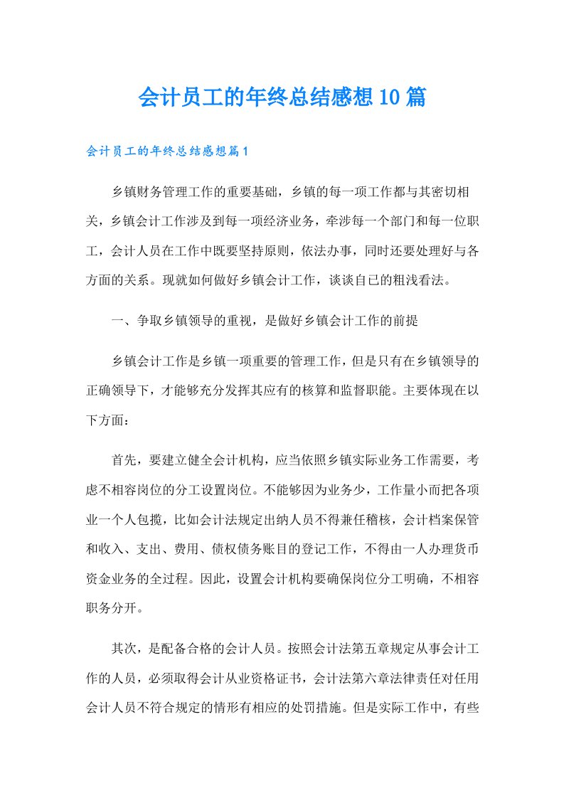 会计员工的年终总结感想10篇