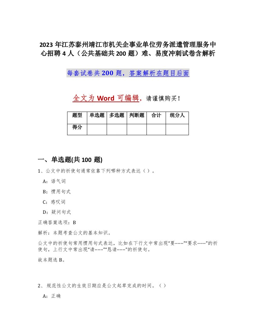 2023年江苏泰州靖江市机关企事业单位劳务派遣管理服务中心招聘4人公共基础共200题难易度冲刺试卷含解析