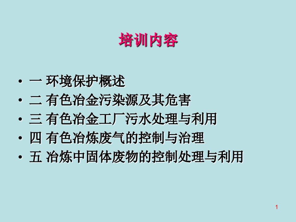 冶金环境保护课件PPT61页