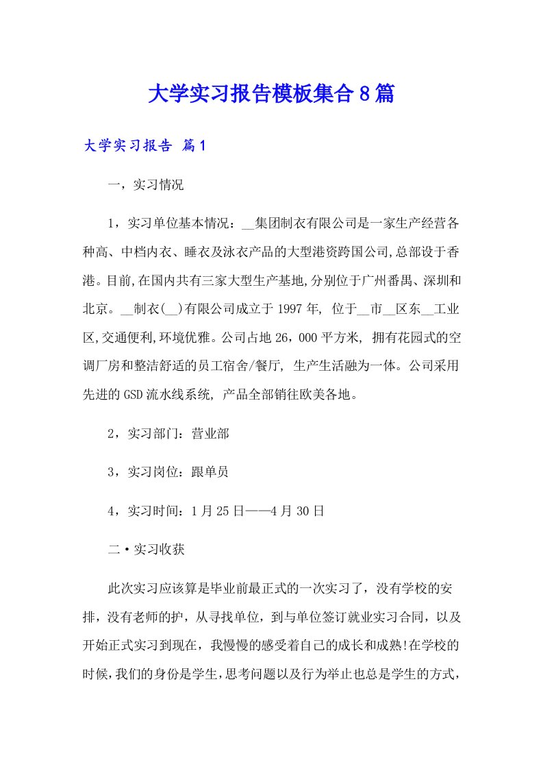 大学实习报告模板集合8篇