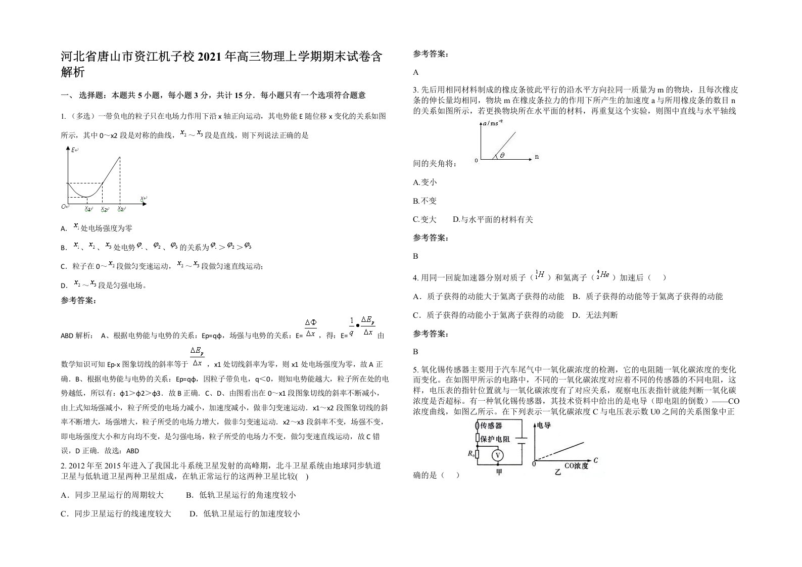 河北省唐山市资江机子校2021年高三物理上学期期末试卷含解析