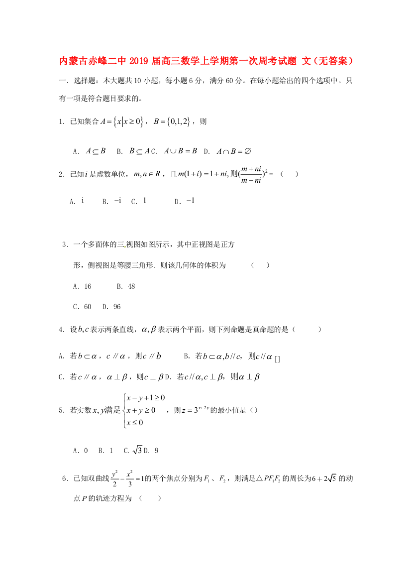 （小学中学试题）内蒙古赤峰二中高三数学上学期第一次周考