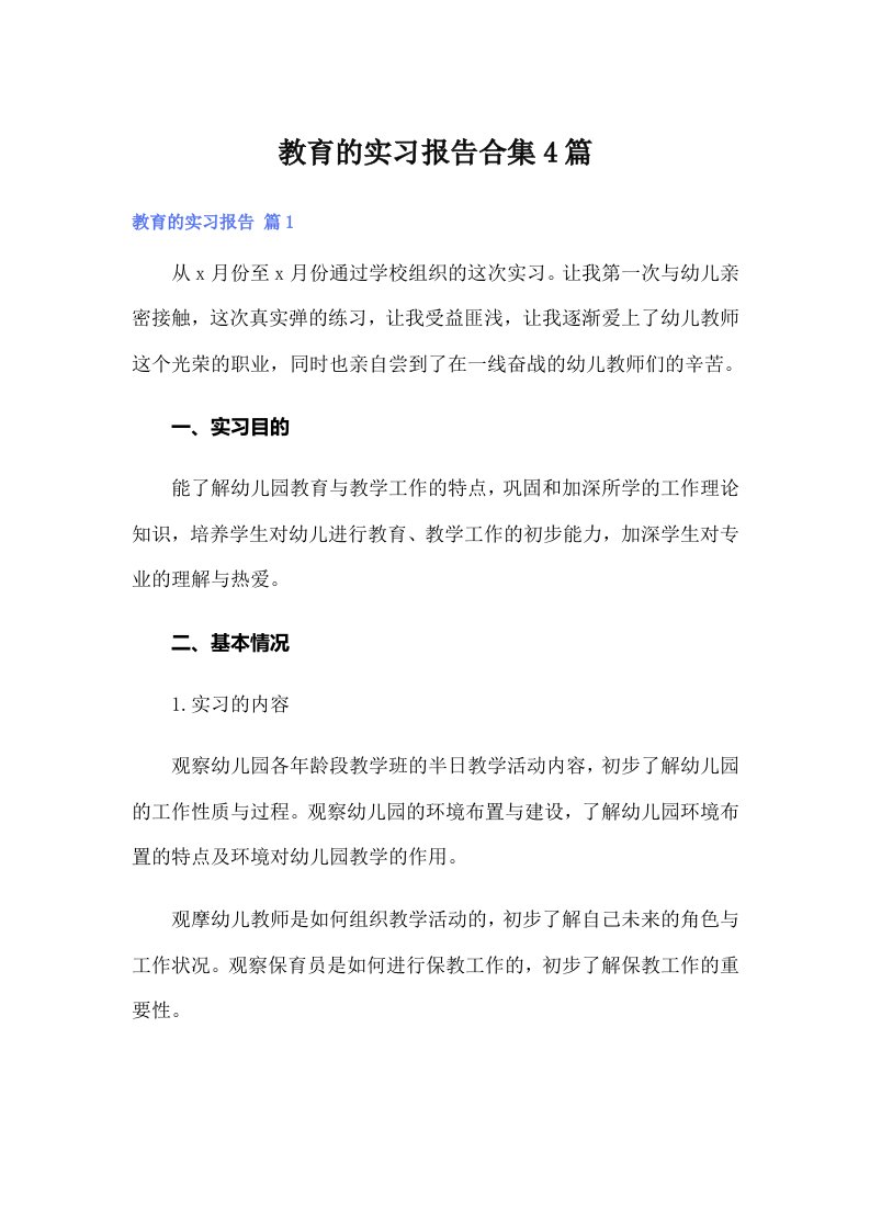 教育的实习报告合集4篇