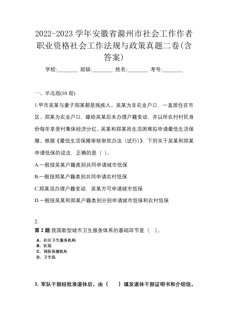 2022-2023学年安徽省滁州市社会工作作者职业资格社会工作法规与政策真题二卷含答案