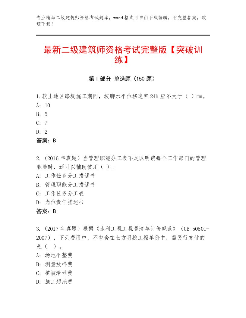 2022—2023年二级建筑师资格考试内部题库附答案【综合卷】