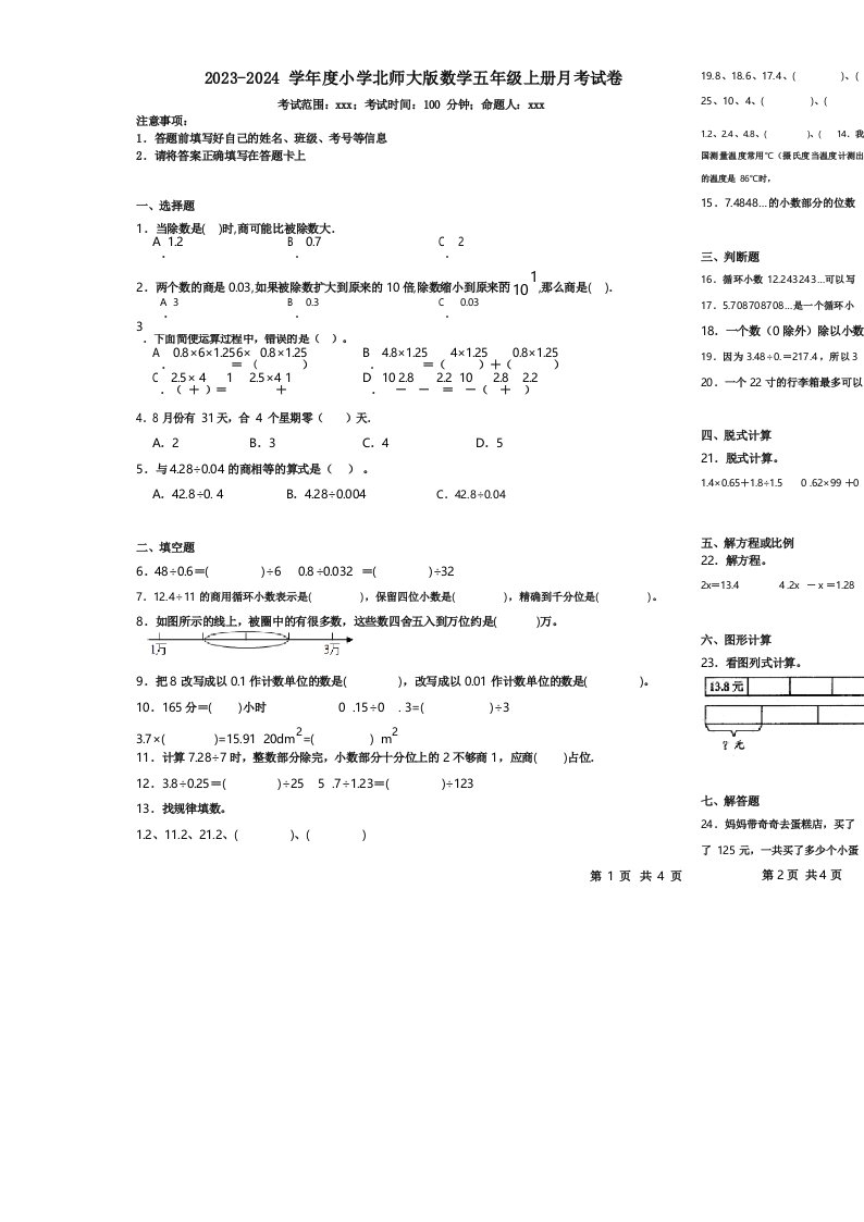 2023-2024学年度小学北师大版数学五年级上册月考试卷