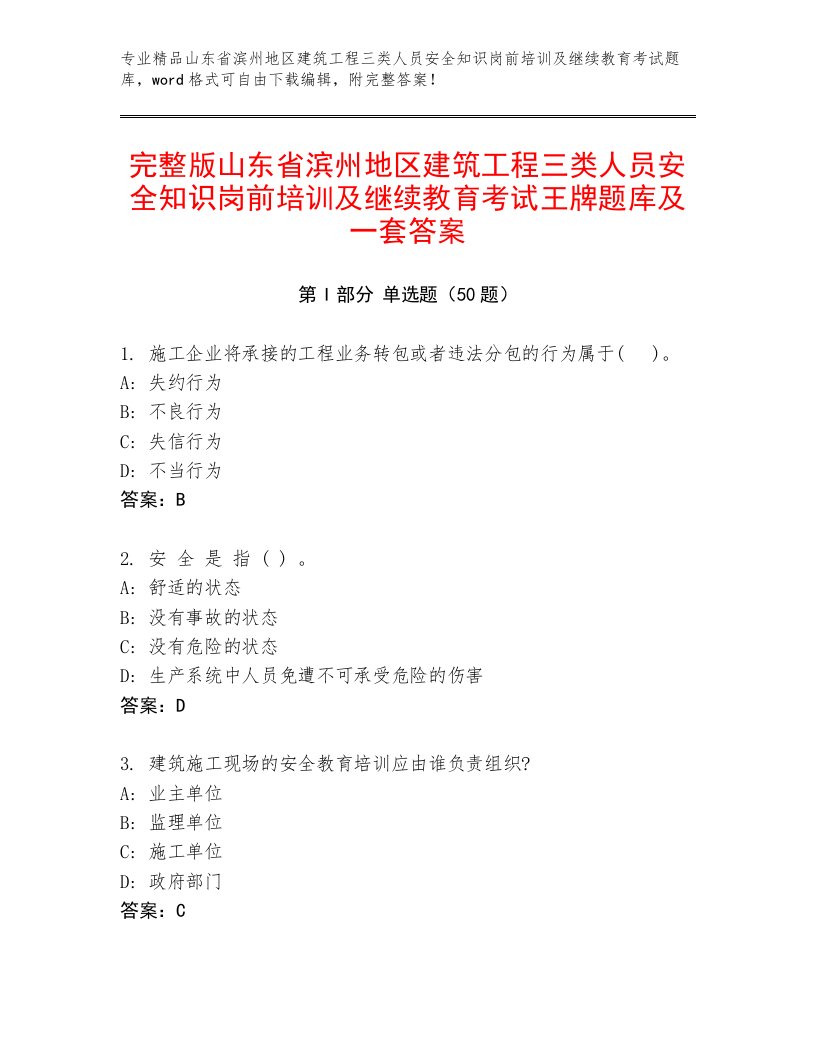 完整版山东省滨州地区建筑工程三类人员安全知识岗前培训及继续教育考试王牌题库及一套答案