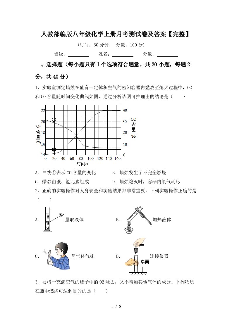 人教部编版八年级化学上册月考测试卷及答案完整