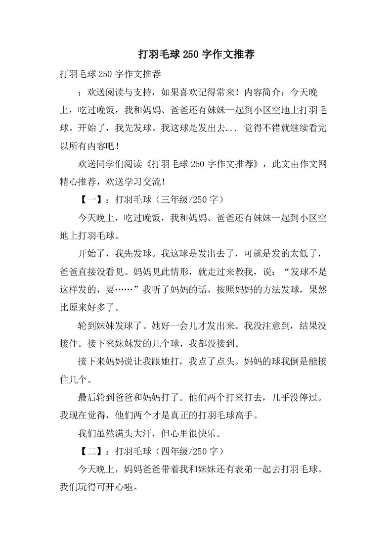 打羽毛球250字作文