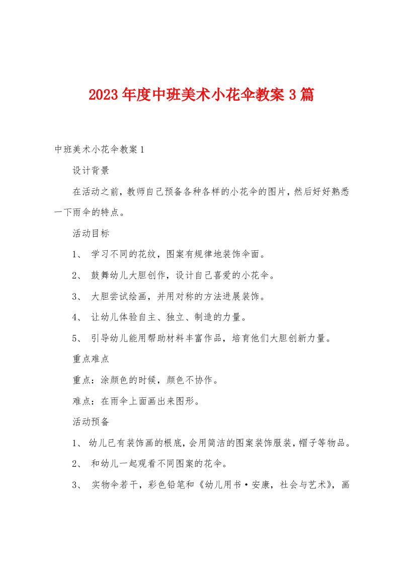 2023年度中班美术小花伞教案篇