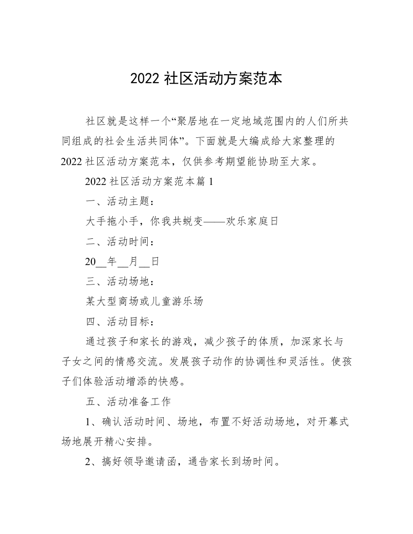 2022社区活动方案范本