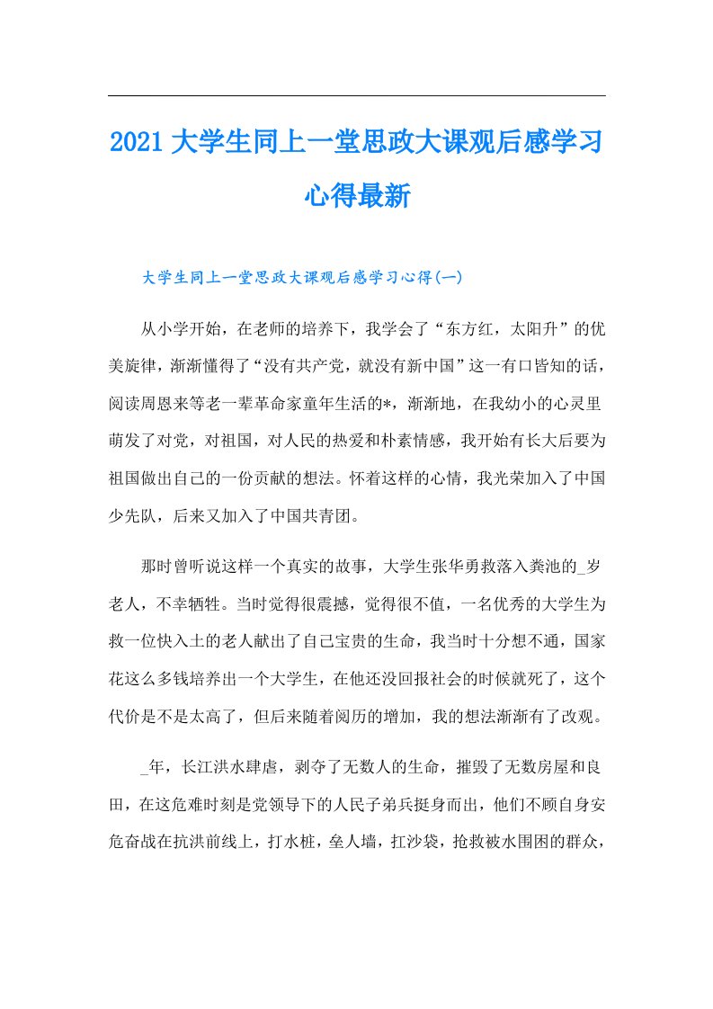 大学生同上一堂思政大课观后感学习心得最新