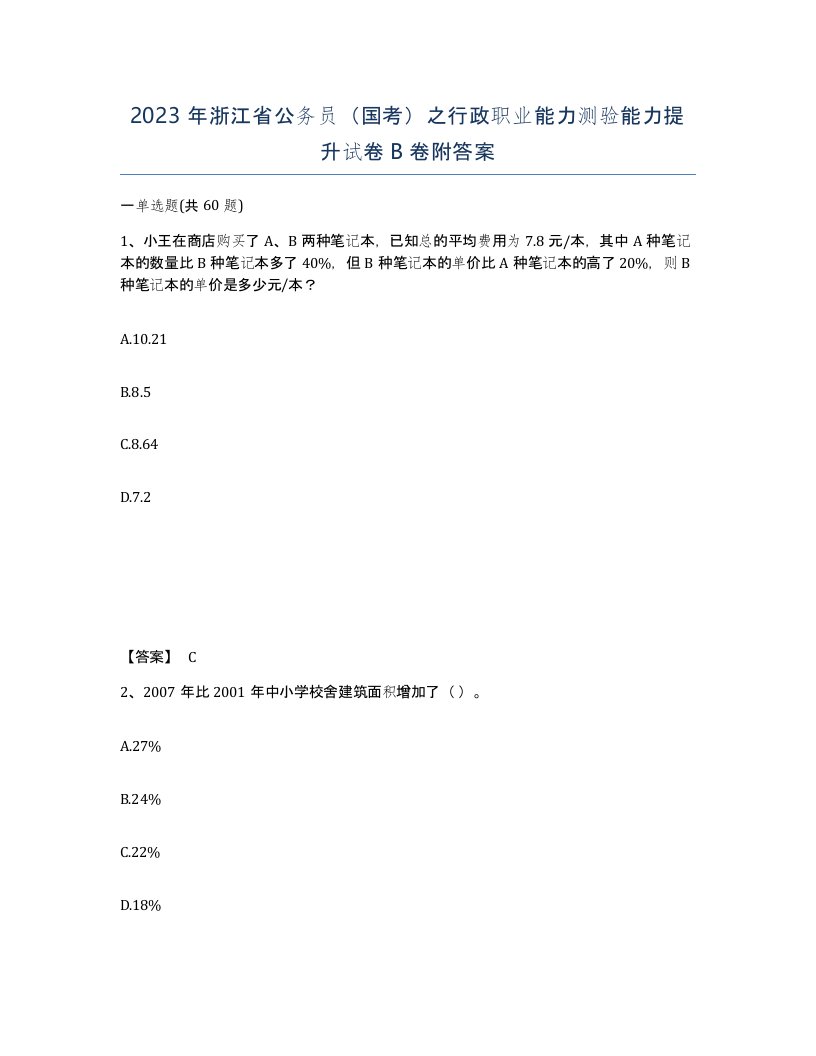 2023年浙江省公务员国考之行政职业能力测验能力提升试卷B卷附答案