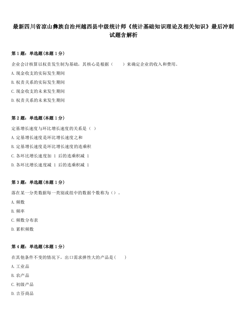 最新四川省凉山彝族自治州越西县中级统计师《统计基础知识理论及相关知识》最后冲刺试题含解析