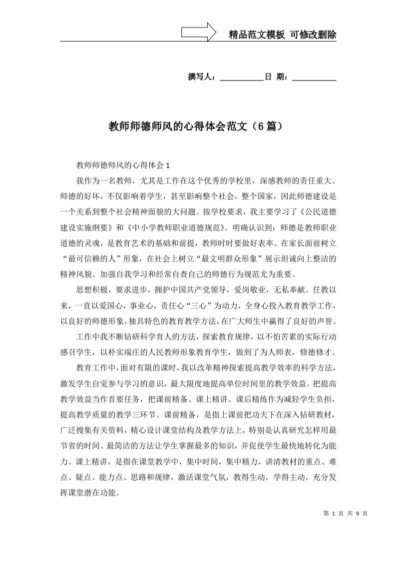 教师师德师风的心得体会范文6篇