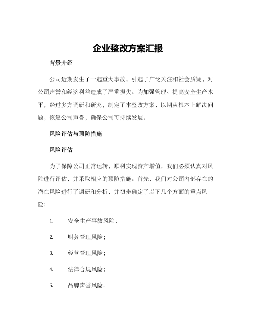 企业整改方案汇报