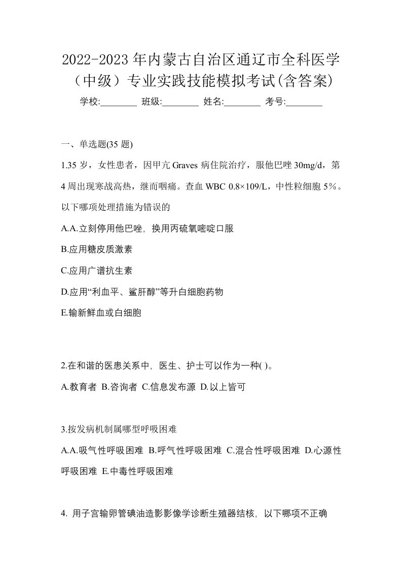 2022-2023年内蒙古自治区通辽市全科医学中级专业实践技能模拟考试含答案